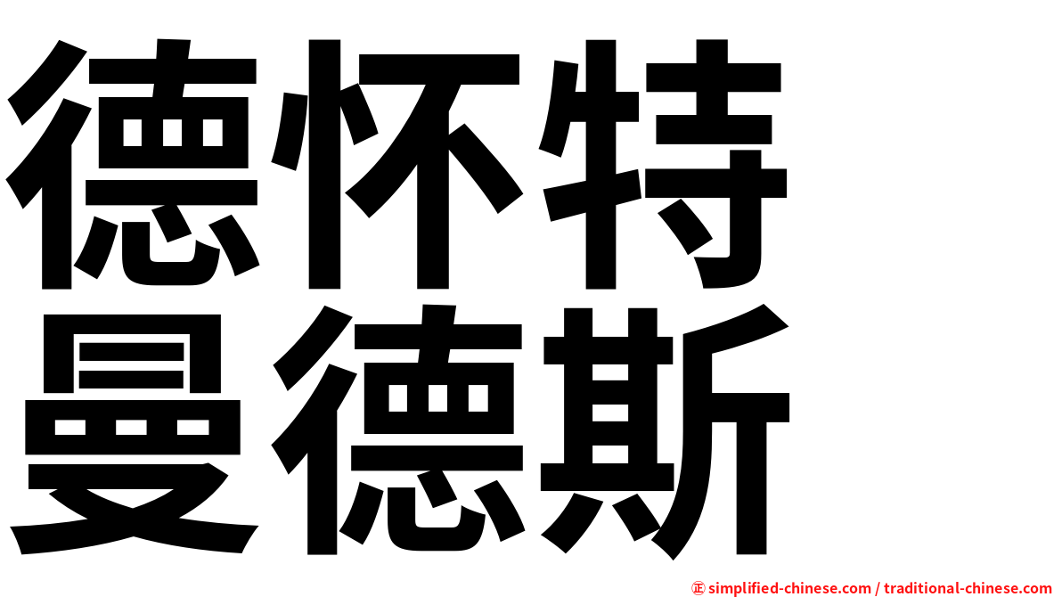 德怀特　曼德斯